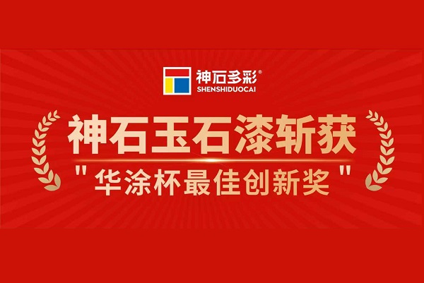 神石玉石漆斩获华涂杯最佳创新奖